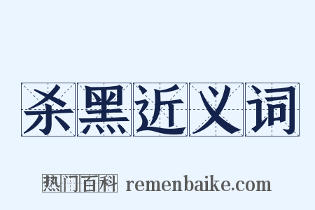 杀黑近义词是什么意思的图片